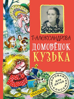 cover image of Домовёнок Кузька (сборник)